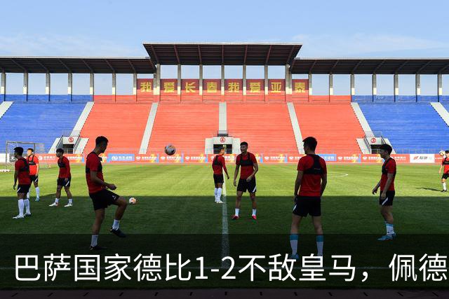 巴萨国家德比1-2不敌皇马，佩德里罗德里各丢球13次