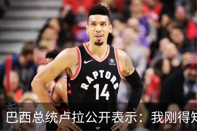 巴西总统卢拉公开表示：我刚得知我的对手小博索纳罗已逃亡美国，巴西只是他的第二故乡，他的第一故乡是美国，溜须拍马美国，他早就习惯了