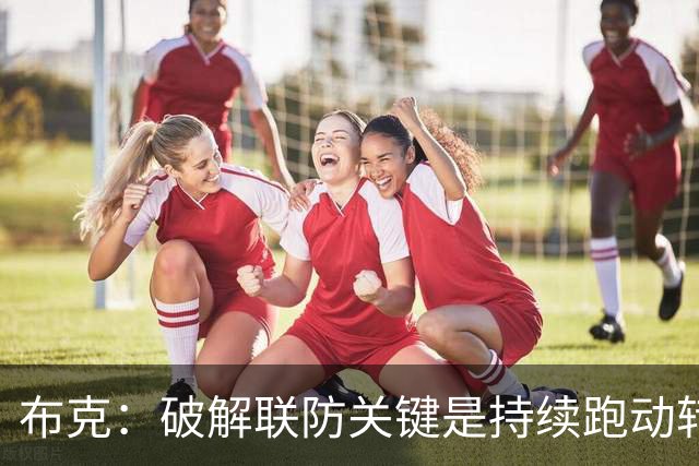 布克：破解联防关键是持续跑动转移球 投不进对手就会一直这样守
