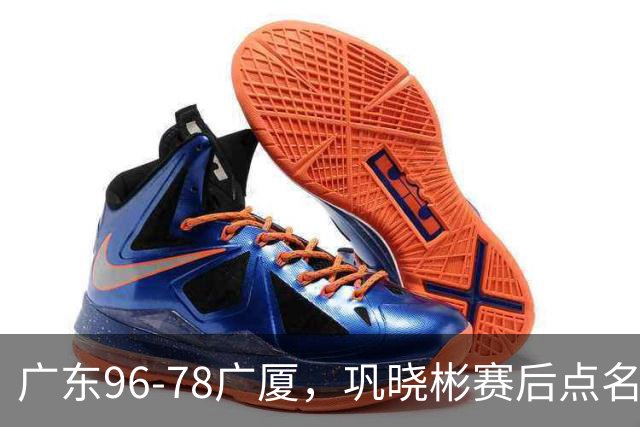 广东96-78广厦，巩晓彬赛后点名批评一人，难怪杜锋不愿意重用他