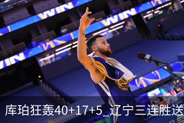 库珀狂轰40+17+5 辽宁三连胜送四川赛季首败