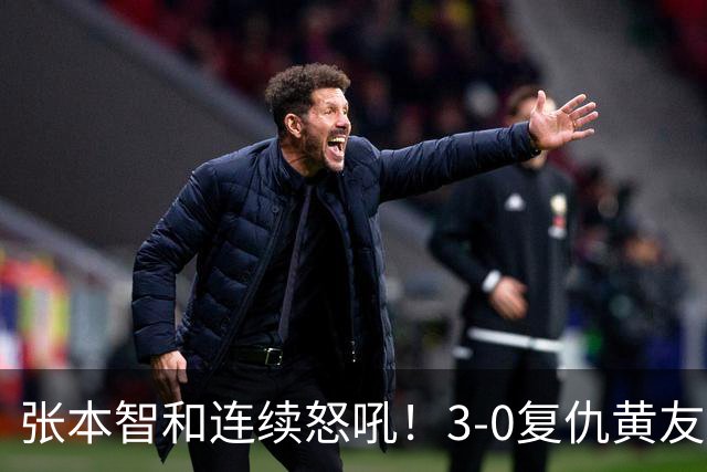 张本智和连续怒吼！3-0复仇黄友政进8强 赢球后不走忙着与教练复盘