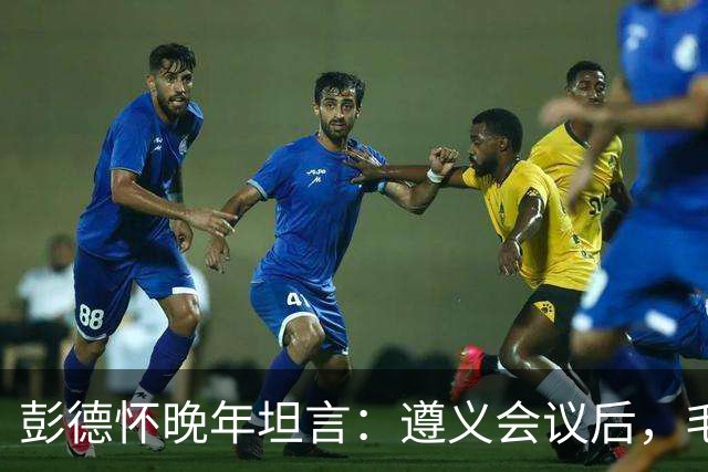 彭德怀晚年坦言：遵义会议后，毛主席靠这三件事让人心服口服