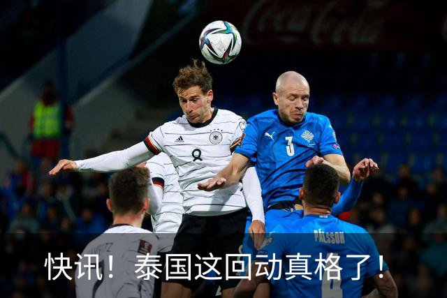 快讯！泰国这回动真格了！