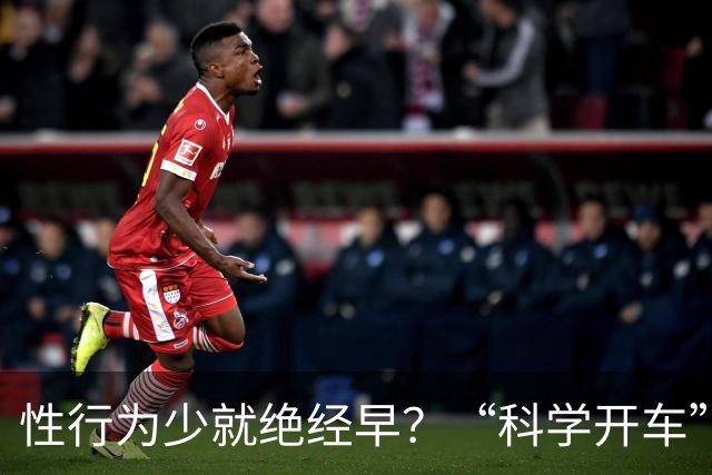 性行为少就绝经早？“科学开车”我是有证据的！