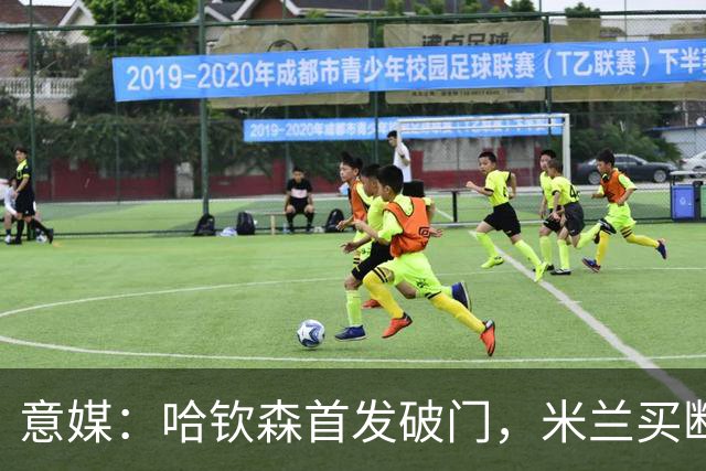 意媒：哈钦森首发破门，米兰买断价5000万欧