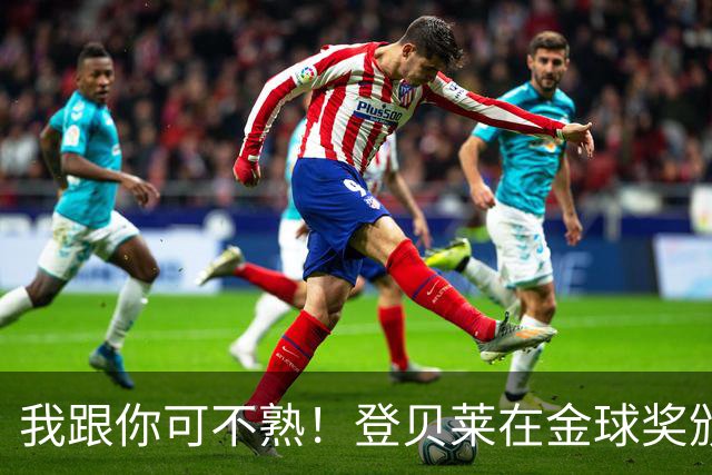 我跟你可不熟！登贝莱在金球奖颁奖典礼上无视罗马诺