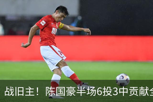 战旧主！陈国豪半场6投3中贡献全队最高的8分4篮板 正负值+9