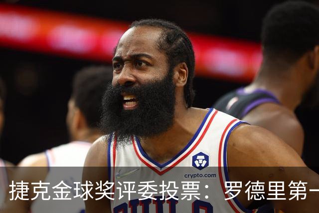 捷克金球奖评委投票：罗德里第一，梅西第三，凯恩第十