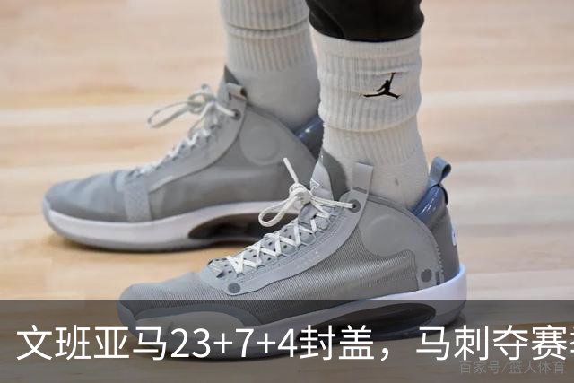 文班亚马23+7+4封盖，马刺夺赛季首胜，送独行侠交手6连败