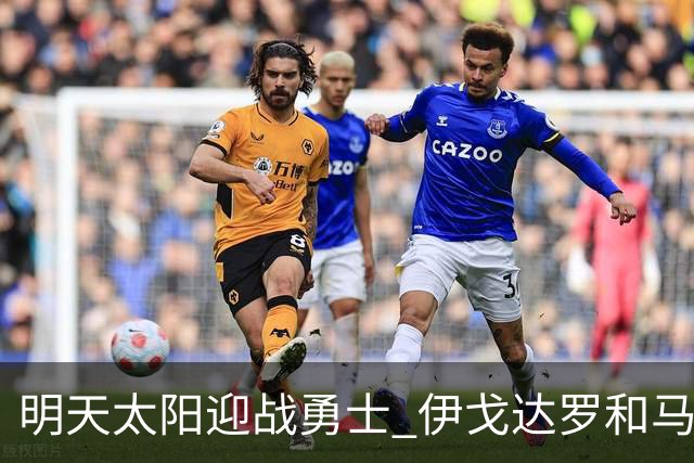 明天太阳迎战勇士 伊戈达罗&马威缺阵 肯纳德出战成疑