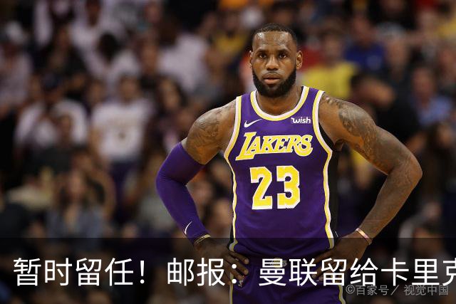 暂时留任！邮报：曼联留给卡里克的时间不多了，他需要证明自己