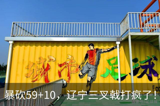 暴砍59+10，辽宁三叉戟打疯了！段睿骐兑现天赋，他能接班赵继伟