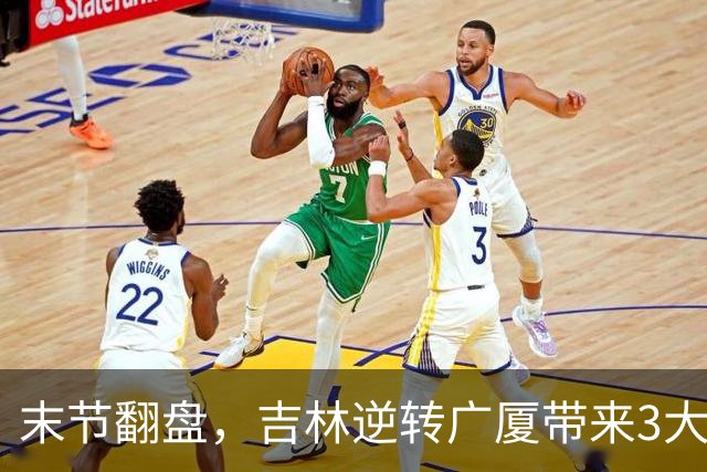末节翻盘，吉林逆转广厦带来3大喜讯！李昂激活球队，未来或成新任国家队主教练