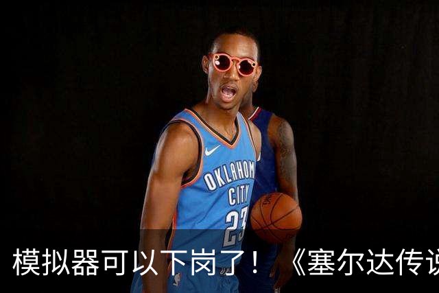 模拟器可以下岗了！《塞尔达传说：王国之泪》原生PC版开测：支持FSR与插帧