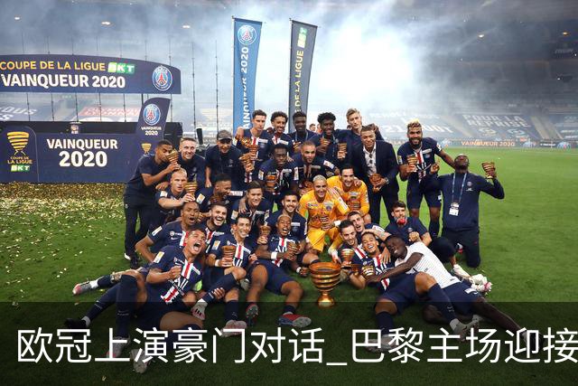 欧冠上演豪门对话 巴黎主场迎接远道而来的巴塞罗那