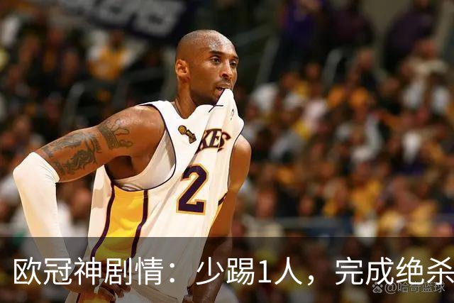 欧冠神剧情：少踢1人，完成绝杀，意甲领头羊创造奇迹，欧冠首胜