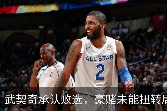 武契奇承认败选，豪赌未能扭转局面，塞尔维亚将抛弃亲俄路线？