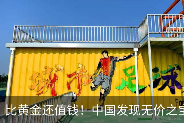 比黄金还值钱！中国发现无价之宝，1吨估值46亿，日本开始眼红？
