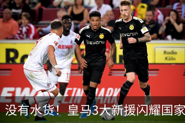 没有水货！皇马3大新援闪耀国家德比 穆帅买人眼光获认可