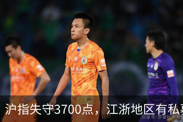 沪指失守3700点，江浙地区有私募爆仓？
