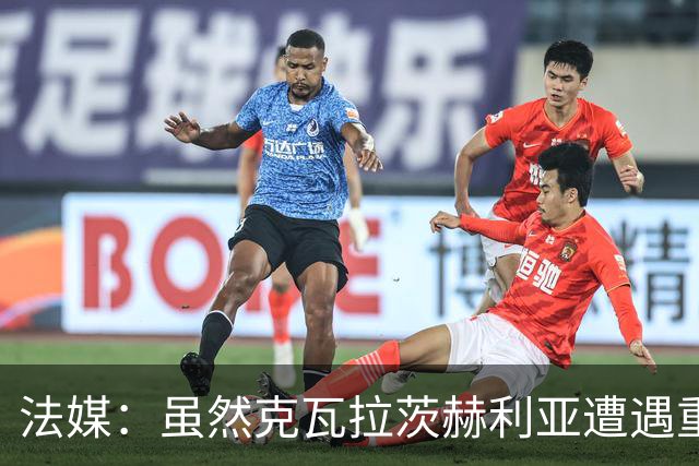 法媒：虽然克瓦拉茨赫利亚遭遇重伤，但巴黎仍欲与其续约至2032年