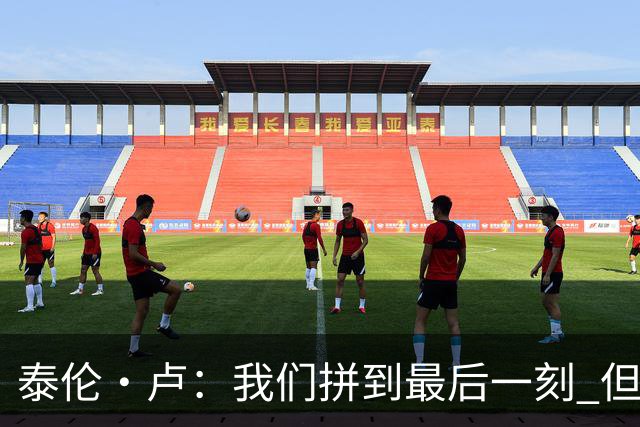 泰伦·卢：我们拼到最后一刻 但25次失误实在太多了
