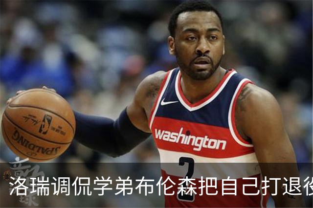 洛瑞调侃学弟布伦森把自己打退役：你和哈特淘汰我一点也不内疚