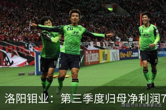 洛阳钼业：第三季度归母净利润78.67亿元，同比增长40.28%