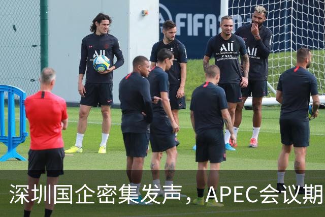 深圳国企密集发声，APEC会议期间安排居家办公，休假