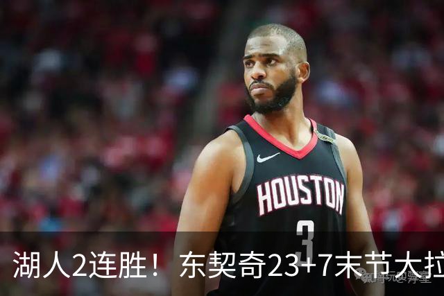 湖人2连胜！东契奇23+7末节大拉胯，加兰26+6凯斯勒创纪录，里夫斯爆发