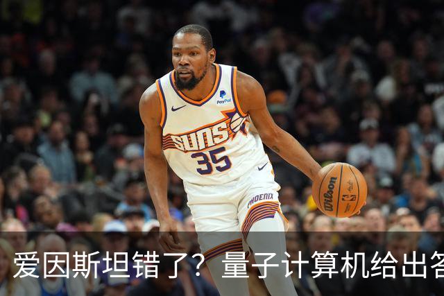 爱因斯坦错了？量子计算机给出答案，世界本质远比想象更奇妙！