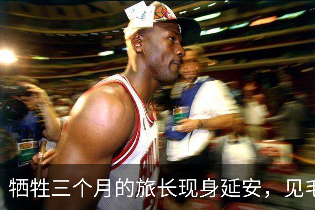 牺牲三个月的旅长现身延安，见毛主席前搜出无声手枪