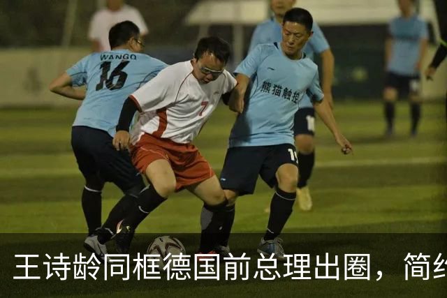 王诗龄同框德国前总理出圈，简约穿搭藏高级感，母女一浅一深相得益彰