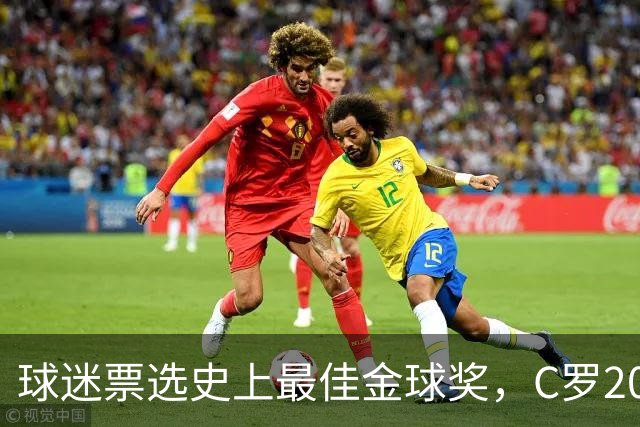 球迷票选史上最佳金球奖，C罗2008年金球奖暂以75%得票率领跑