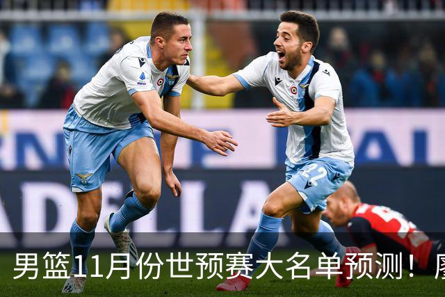 男篮11月份世预赛大名单预测！廖三宁带队，周琦领衔4大主力回归，广东3将恐遭弃用