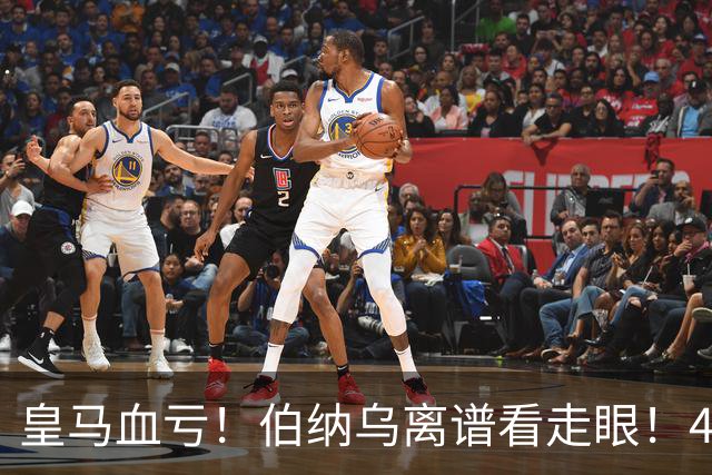 皇马血亏！伯纳乌离谱看走眼！41 岁传奇碾压全队