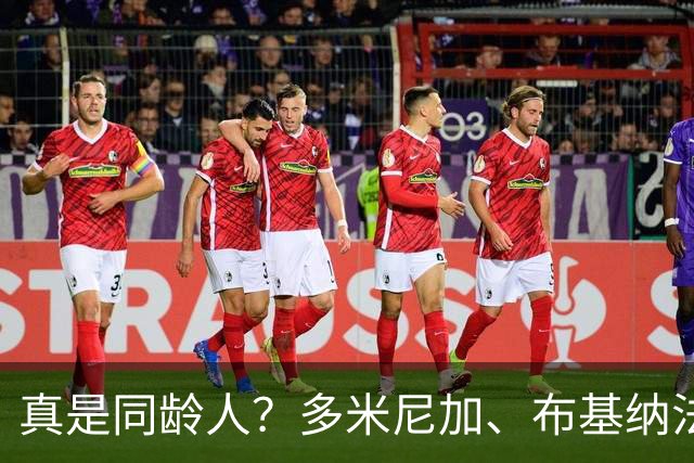 真是同龄人？多米尼加、布基纳法索U15球员合影引热议