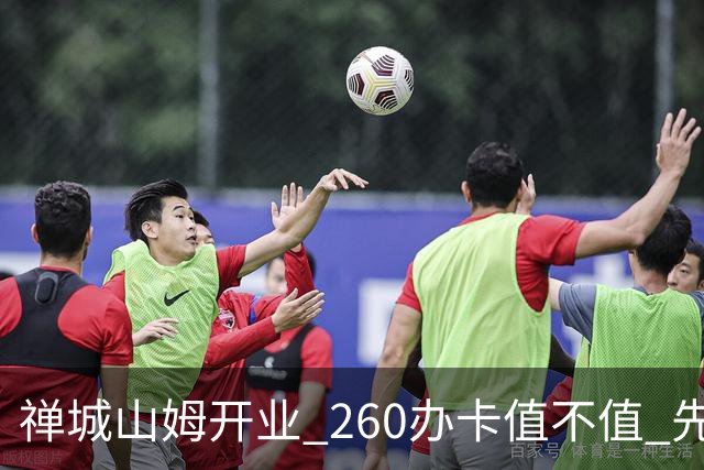 禅城山姆开业 260办卡值不值 先算这几笔