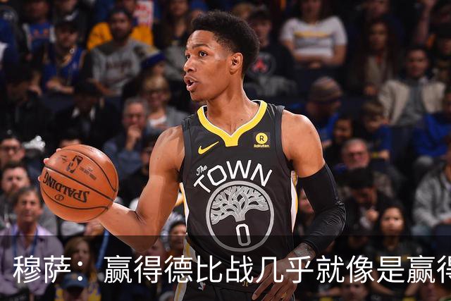 穆萨：赢得德比战几乎就像是赢得奖杯，米兰需要拿到3分提高排名