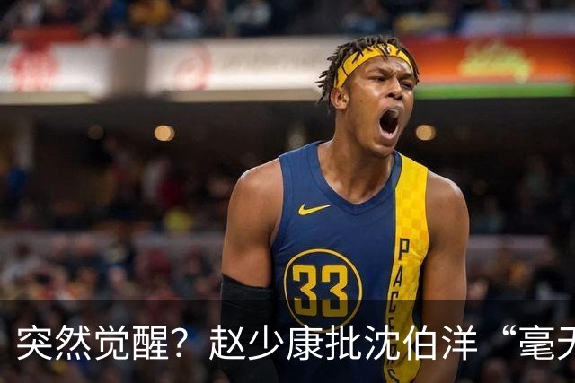 突然觉醒？赵少康批沈伯洋“毫无诚信”，前后不一致！