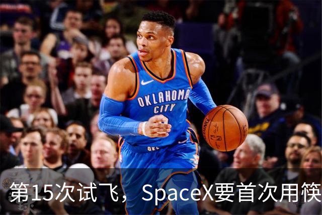第15次试飞，SpaceX要首次用筷子夹住飞船
