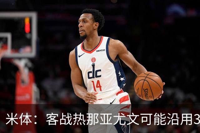 米体：客战热那亚尤文可能沿用3-5-2，首发本季首次不变