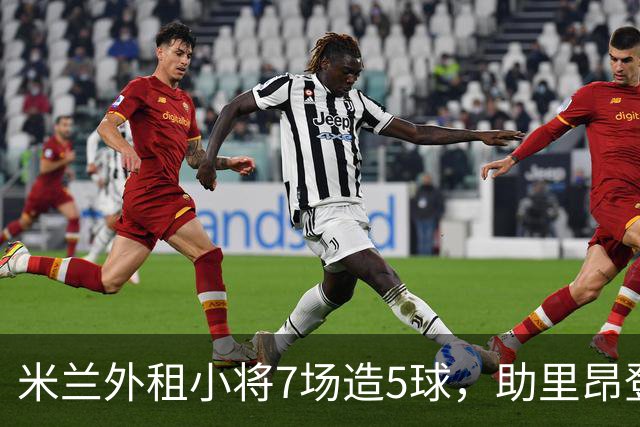 米兰外租小将7场造5球，助里昂登顶法甲，或冬窗提前回归圣西罗