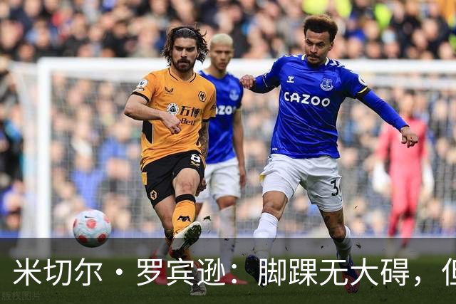 米切尔·罗宾逊：脚踝无大碍，但今天我抢板被爆了