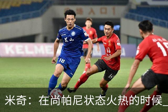 米奇：在尚帕尼状态火热的时候 球队在寻找他方面做得很出色