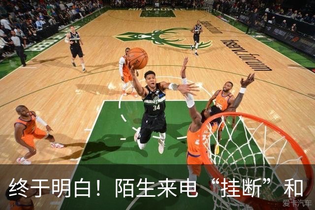 终于明白！陌生来电“挂断”和“不接”差别巨大，难怪越接越多
