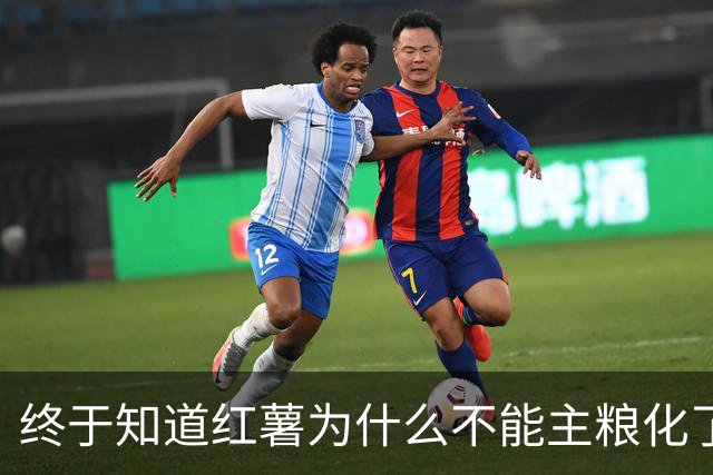 终于知道红薯为什么不能主粮化了，网友道出真相引万人共鸣！