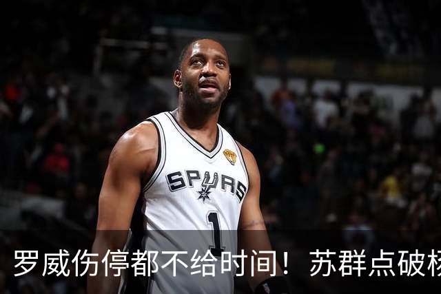 罗威伤停都不给时间！苏群点破杨瀚森困境：开拓者要成绩不要培养