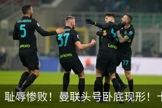耻辱惨败！曼联头号卧底现形！卡里克被他坑惨了